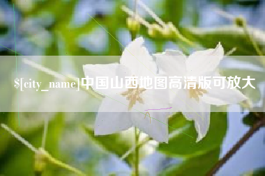 河南中国山西地图高清版可放大