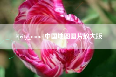 河南中国地图图片放大版