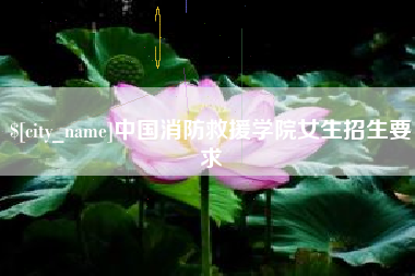 河南中国消防救援学院女生招生要求