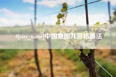 河南中国地图九宫格画法