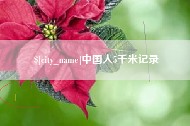 河南中国人5千米记录