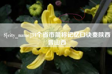 河南34个省市简称记忆口诀秦陕西晋山西