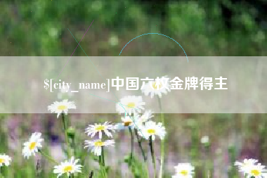 河南中国六枚金牌得主