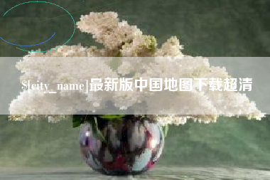 河南最新版中国地图下载超清