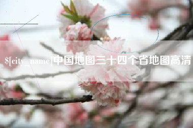 河南中国地图三十四个省地图高清