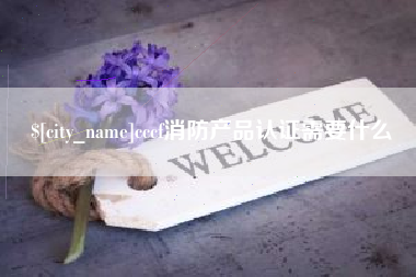 河南cccf消防产品认证需要什么