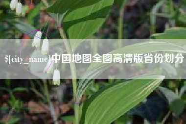 河南中国地图全图高清版省份划分