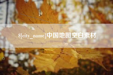 河南中国地图空白素材