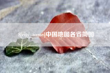 河南中国地图各省简图