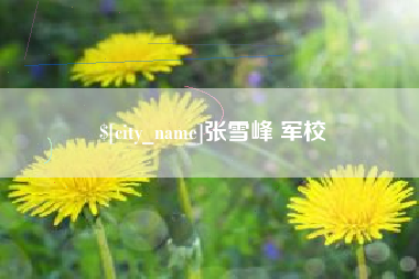 河南张雪峰 军校