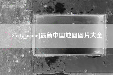 河南最新中国地图图片大全