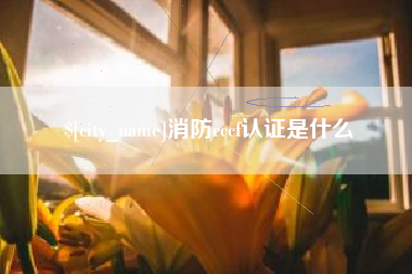 河南消防cccf认证是什么