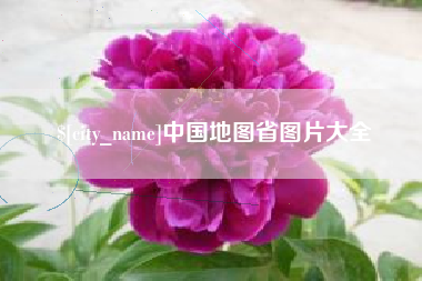 河南中国地图省图片大全