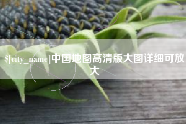 河南中国地图高清版大图详细可放大
