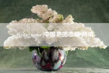 河南中国地图市级 高清