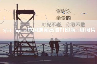 河南中国地图高清打印版a4纸图片