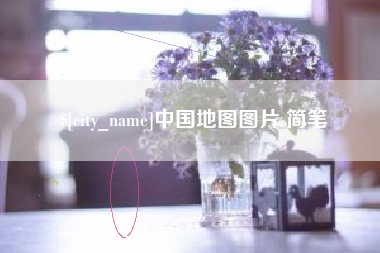 河南中国地图图片 简笔