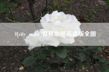 河南世界地图高清版全图
