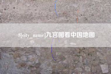 河南九宫图看中国地图