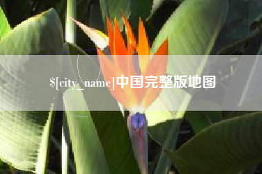 河南中国完整版地图