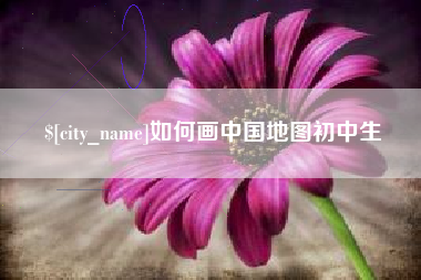 河南如何画中国地图初中生