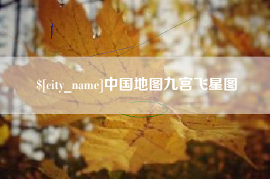 河南中国地图九宫飞星图
