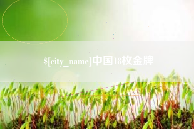 河南中国18枚金牌