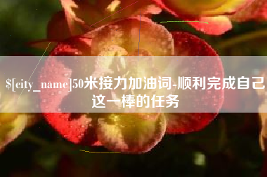 河南50米接力加油词-顺利完成自己这一棒的任务
