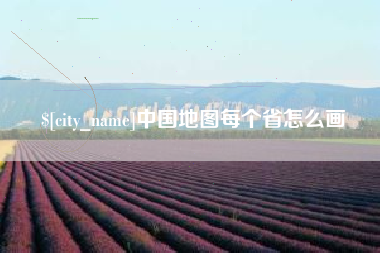河南中国地图每个省怎么画