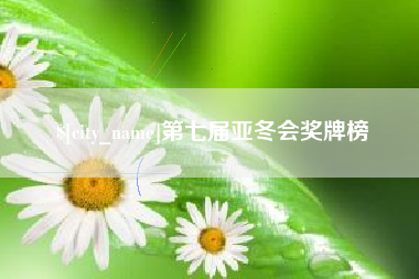 河南第七届亚冬会奖牌榜