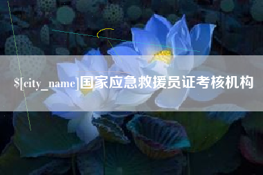 河南国家应急救援员证考核机构