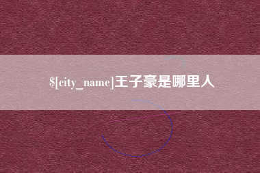 河南王子豪是哪里人