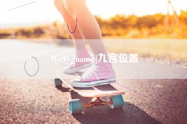 河南九宫位置