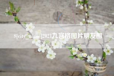 河南2021九宫格图片朋友圈