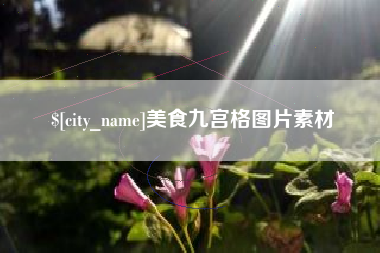 河南美食九宫格图片素材