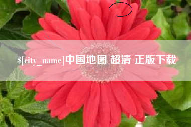 河南中国地图 超清 正版下载