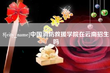 河南中国消防救援学院在云南招生吗