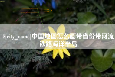 河南中国地图怎么画带省份带河流铁路海洋半岛