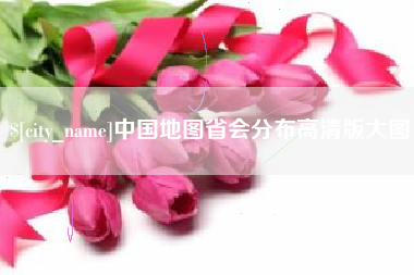 河南中国地图省会分布高清版大图