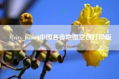 河南中国各省地图空白打印版