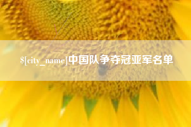 河南中国队争夺冠亚军名单