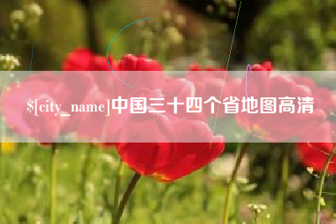 河南中国三十四个省地图高清