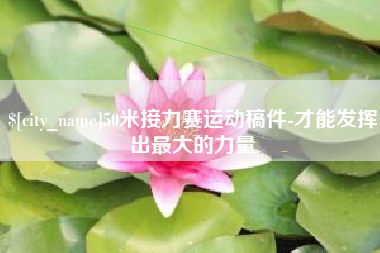 河南50米接力赛运动稿件-才能发挥出最大的力量