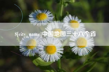 河南中国地图三十六个省