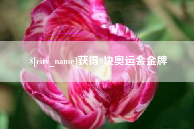 河南获得9块奥运会金牌