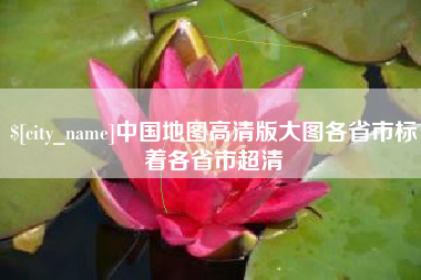 河南中国地图高清版大图各省市标着各省市超清