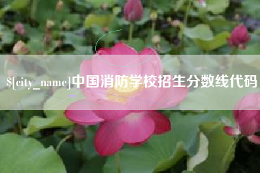 河南中国消防学校招生分数线代码