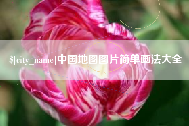 河南中国地图图片简单画法大全