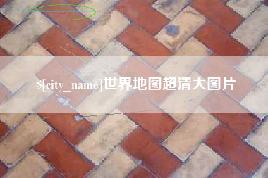 河南世界地图超清大图片