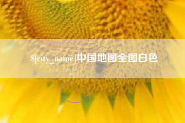 河南中国地图全图白色